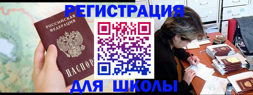 временная регистрация для школы в Волжском