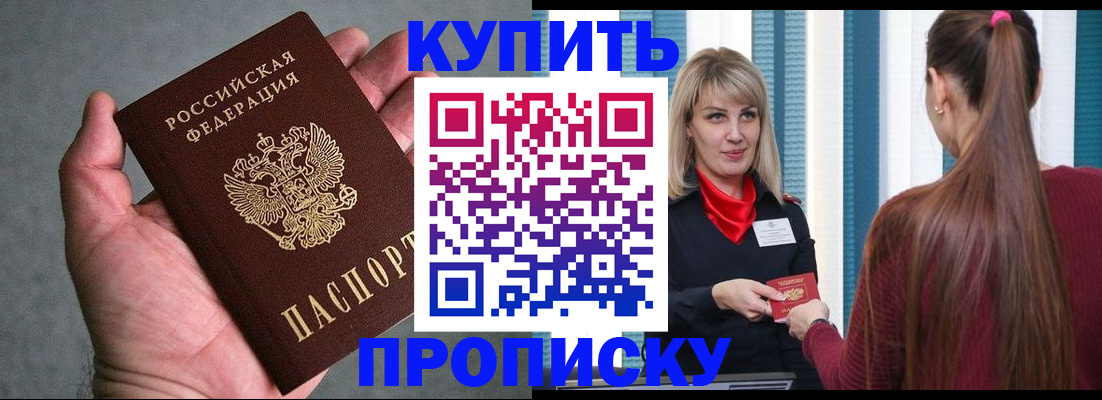 прописка штамп в Волжском